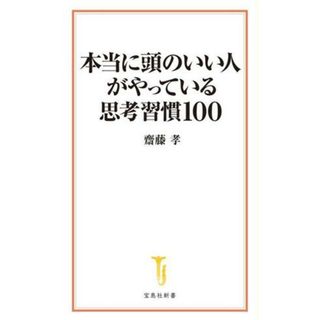 本当に頭のいい人がやっている思考習慣１００ 宝島社新書７０３／齋藤孝(著者)(ビジネス/経済)