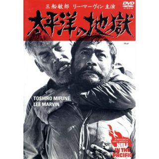 太平洋の地獄(外国映画)