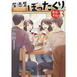 居酒屋ぼったくり　おかわり！(３) アルファポリス文庫／秋川滝美(著者)(文学/小説)