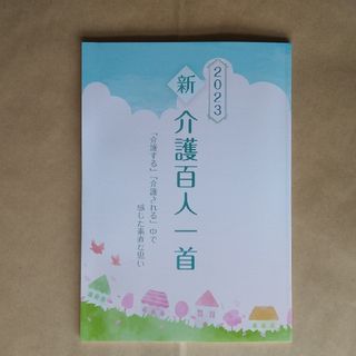 新 介護百人一首 2023(住まい/暮らし/子育て)