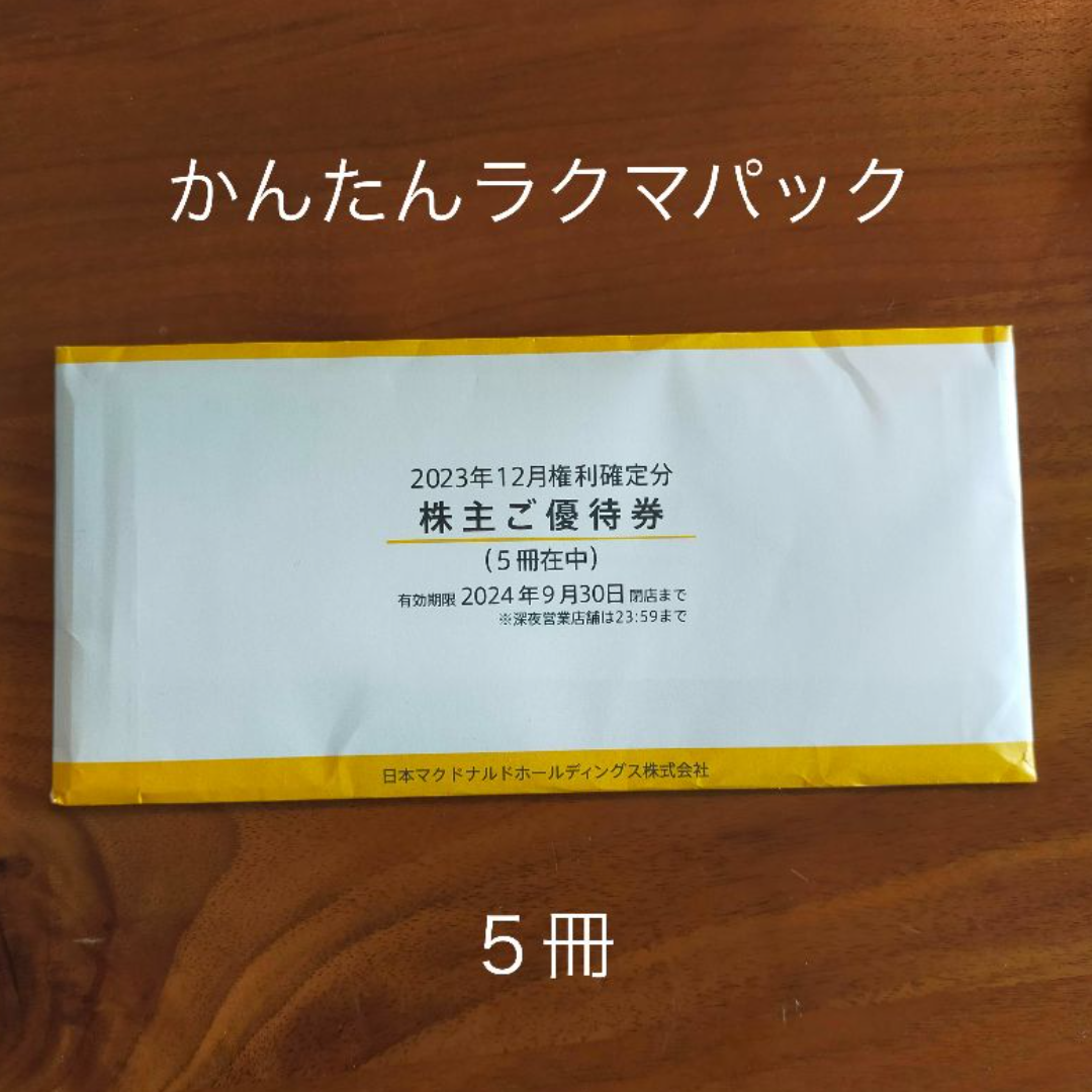 マクドナルド　株主優待券　5冊 チケットの優待券/割引券(レストラン/食事券)の商品写真