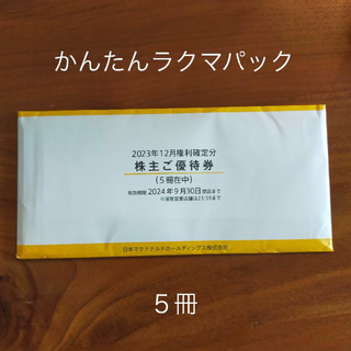 マクドナルド　株主優待券　5冊