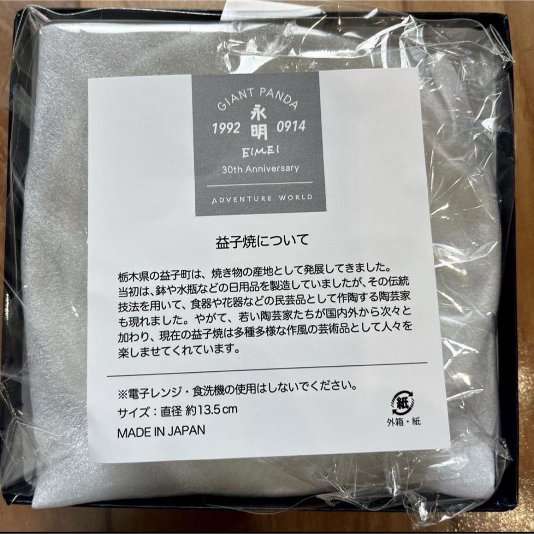 【非売品】アドベンチャーワールド パンダ 永明 インテリア/住まい/日用品のキッチン/食器(食器)の商品写真