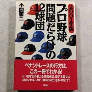 【古本】プロ野球問題だらけの12球団 2001年版