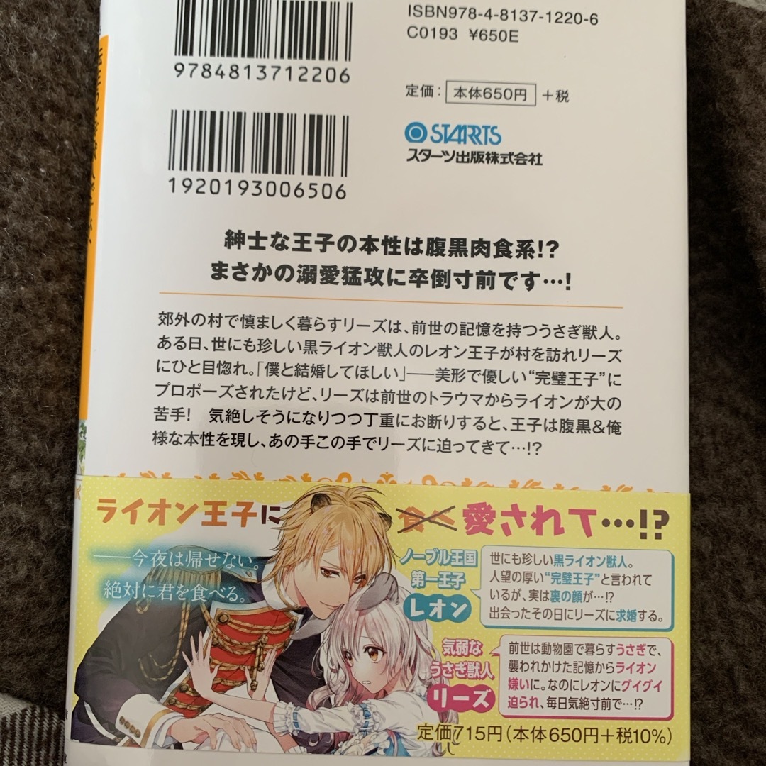 転生うさぎ獣人ですが、天敵ライオン王子の溺愛はお断りします！～肉食系王太子にいろ エンタメ/ホビーの本(文学/小説)の商品写真