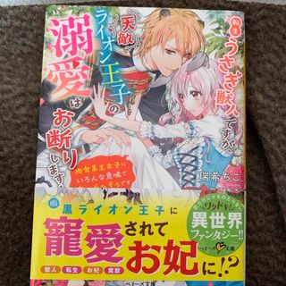 転生うさぎ獣人ですが、天敵ライオン王子の溺愛はお断りします！～肉食系王太子にいろ(文学/小説)