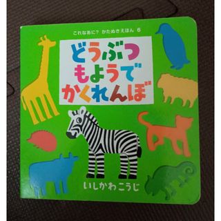 ポプラシャ(ポプラ社)のどうぶつもようでかくれんぼ(絵本/児童書)