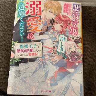 悪役令嬢ですが推し事に忙しいので溺愛はご遠慮ください！(文学/小説)