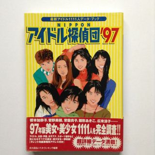 NIPPONアイドル探偵団 最新アイドル1111人データ・ブック ’97(アート/エンタメ)