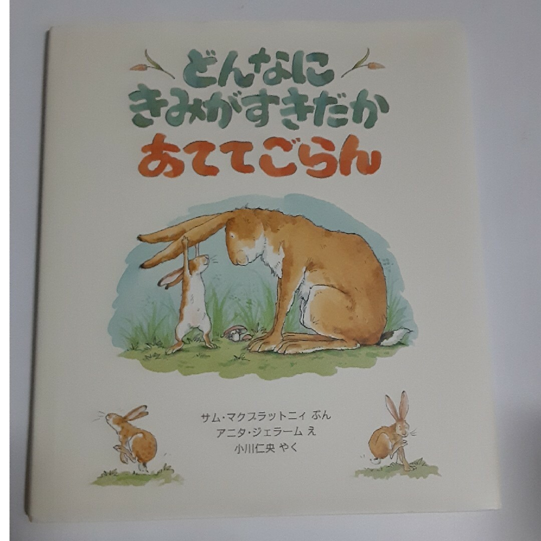 どんなにきみがすきだかあててごらん エンタメ/ホビーの本(絵本/児童書)の商品写真