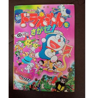 ショウガクカン(小学館)のドラえもんをさがせ！(絵本/児童書)