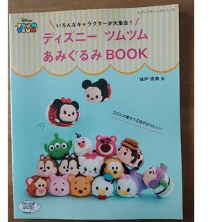 ディズニー(Disney)の専用！ディズニーツムツムあみぐるみＢＯＯＫ(趣味/スポーツ/実用)