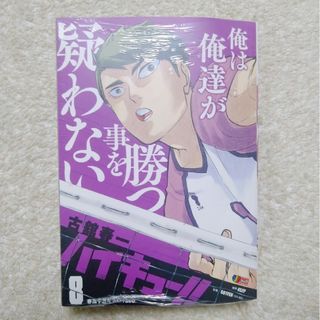 ハイキュー!! リミックス版 8巻(少年漫画)