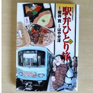 駅弁ひとり旅(青年漫画)