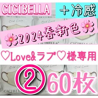 ♡Love &ラブ♡様専用② CICIBELLA シシベラ 3Dマスク 60枚(日用品/生活雑貨)