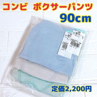 Combi mini - 新品 コンビ ミニ ボクサーパンツ 90cm 3枚セット 吸水速乾 ドライ 綿