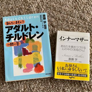 知っていますか？アダルト・チルドレン一問一答(人文/社会)