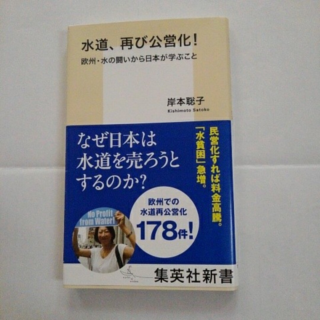 水道、再び公営化！ エンタメ/ホビーの本(その他)の商品写真