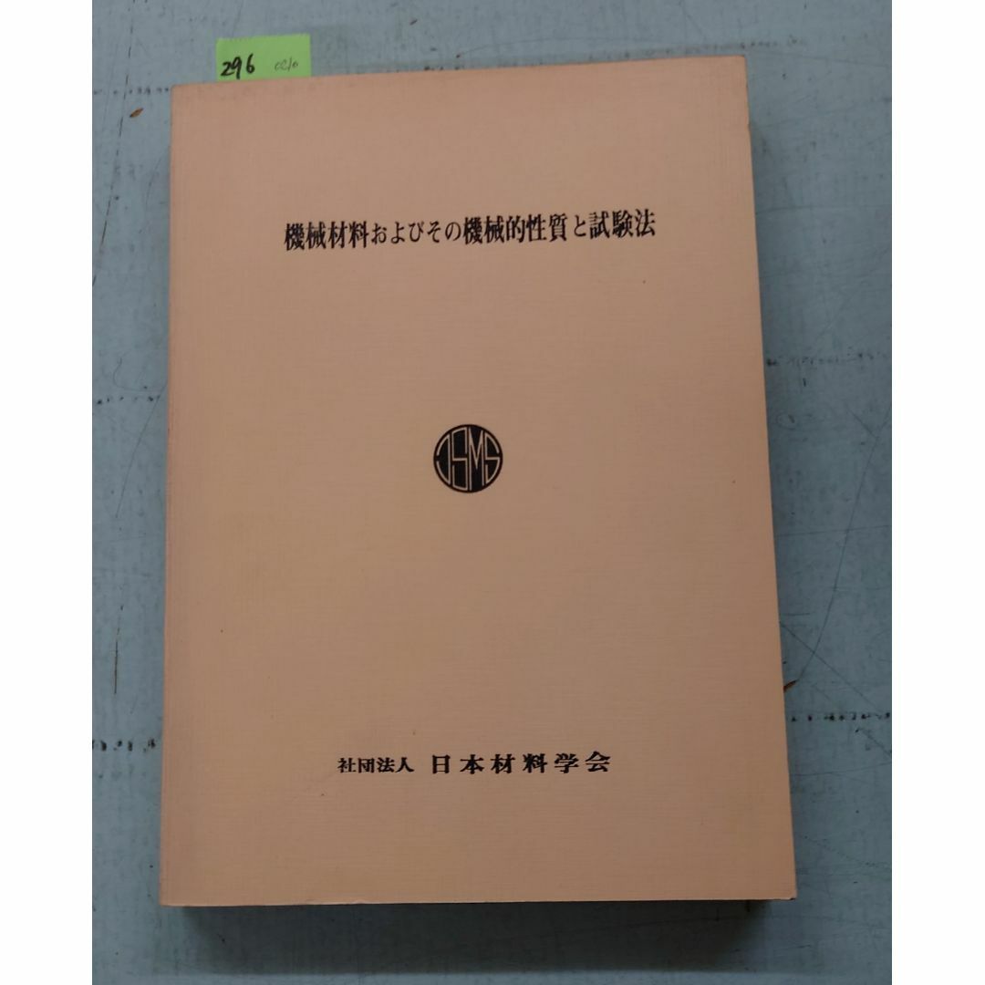 機械材料およびその機械的性質と試験法 (1980年) 日本材料学会 日本材料学会 C210-296 エンタメ/ホビーの本(科学/技術)の商品写真