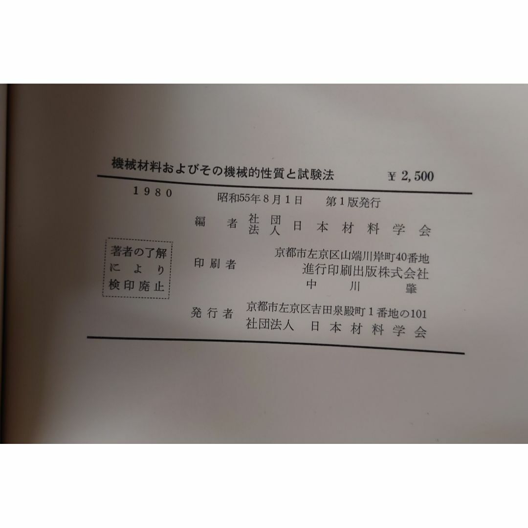 機械材料およびその機械的性質と試験法 (1980年) 日本材料学会 日本材料学会 C210-296 エンタメ/ホビーの本(科学/技術)の商品写真