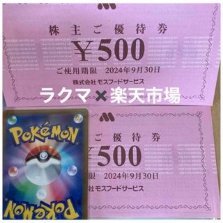 モスバーガー(モスバーガー)の🍔ポケモンカード1枚とモスバーガー株主優待券2枚　(その他)