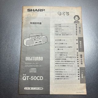 シャープ(SHARP)のコンパクトディスクステレオダブルカセット　  PT-50CD の取扱説明書(ポータブルプレーヤー)