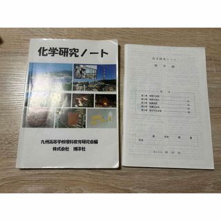 高校化学 科学研究ノート 解答編(語学/参考書)