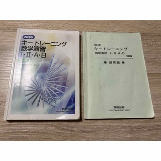 改訂版 キートレーニング 数学演習 Ⅰ Ⅱ A B(語学/参考書)