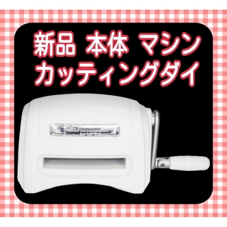 未使用　カッティングダイ　カッティングダイマシン　ダイカット　本体　機械　マシン(その他)