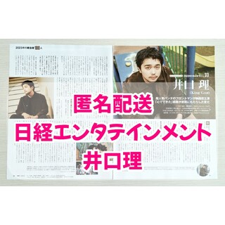 日経エンタテインメント　2023年2月号　King Gnu　井口理　切り抜き(アート/エンタメ/ホビー)