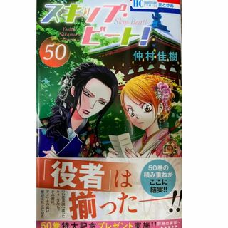 ハクセンシャ(白泉社)のスキップ・ビート！1-50巻[最新巻まで]仲村佳樹★送料無料★全巻セット(全巻セット)