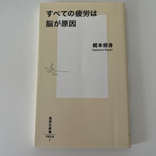 シュウエイシャ(集英社)のすべての疲労は脳が原因(その他)