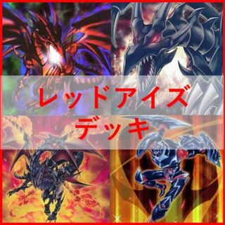 ユウギオウ(遊戯王)の遊戯王　真紅眼　レッドアイズ　デッキ　黒石　鋼炎竜　黒星竜　[02509](Box/デッキ/パック)