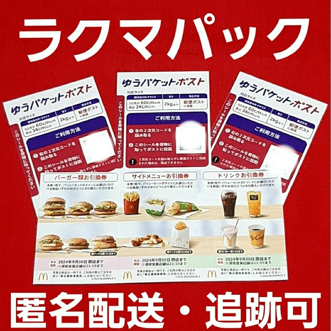 マクドナルド(マクドナルド)の🔷マクドナルド株主優待券1セット エンタメ/ホビーのエンタメ その他(その他)の商品写真