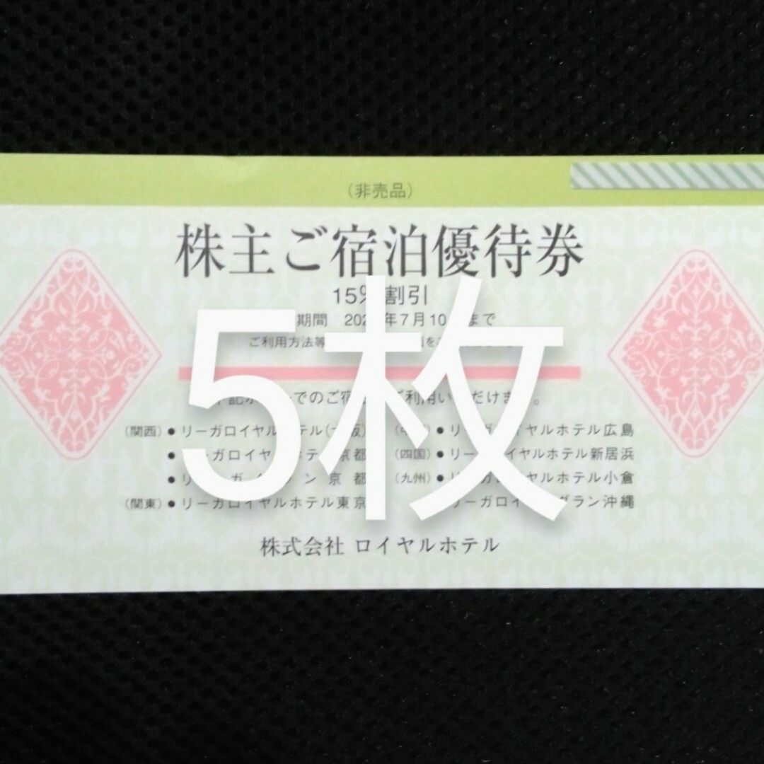 リーガロイヤルご宿泊優待券 2024年7月10日まで  5枚 チケットの優待券/割引券(宿泊券)の商品写真