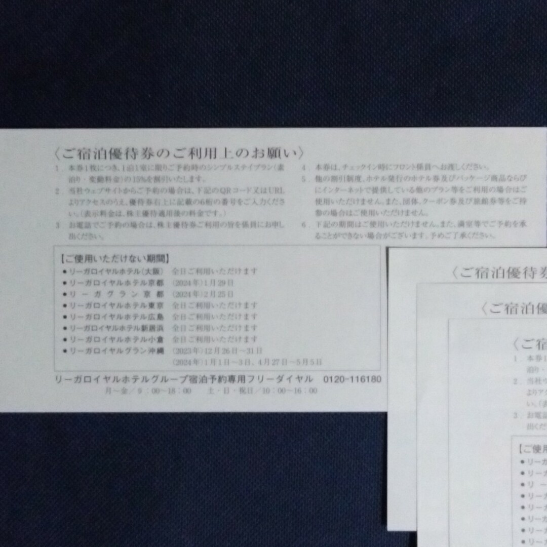 リーガロイヤルご宿泊優待券 2024年7月10日まで  5枚 チケットの優待券/割引券(宿泊券)の商品写真