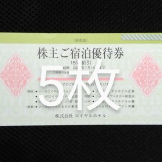 リーガロイヤルご宿泊優待券 2024年7月10日まで  5枚(宿泊券)