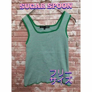 シュガースプーン(Sugar spoon)のSUGAR SPOON ボーダー柄 タンクトップ グリーン フリーサイズ(タンクトップ)