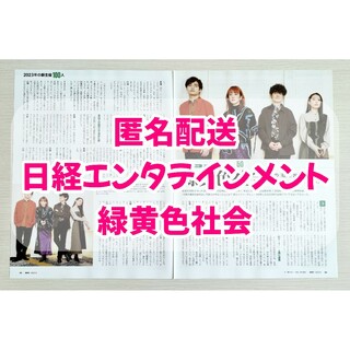 日経エンタテインメント　2023年2月号　緑黄色社会　切り抜き(アート/エンタメ/ホビー)