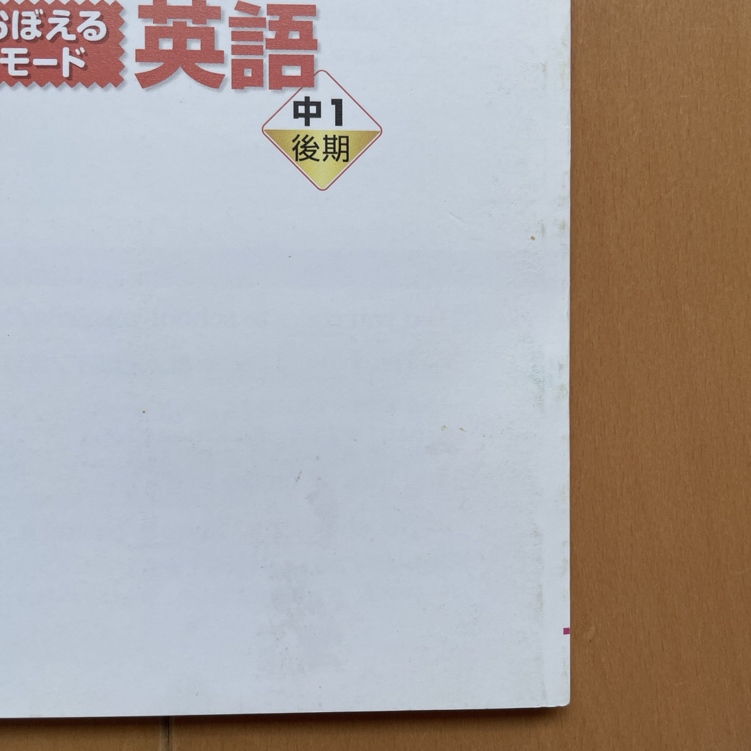 おぼえるモード　英語中1前期後期　月刊ポピー エンタメ/ホビーの本(語学/参考書)の商品写真