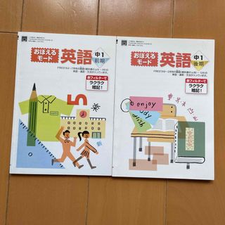 おぼえるモード　英語中1前期後期　月刊ポピー(語学/参考書)