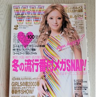 ViVi 2003年2月号(ファッション)