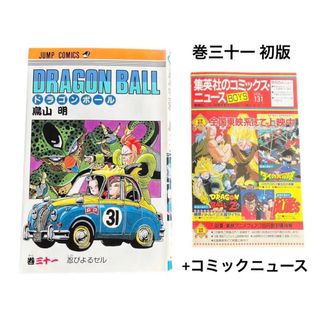 ドラゴンボール(ドラゴンボール)のドラゴンボール 31巻 初版 +コミックニュース 鳥山明 漫画(少年漫画)