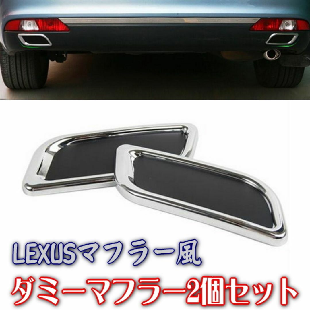 レクサス風マフラーカッター貼るだけ簡単ダミーマフラー2個セットLEXUS風になる 自動車/バイクの自動車(車外アクセサリ)の商品写真