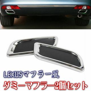 レクサス風マフラーカッター貼るだけ簡単ダミーマフラー2個セットLEXUS風になる(車外アクセサリ)