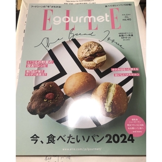 エル・グルメ ELLE gourmet  2024年5月号 No.40最新号(料理/グルメ)