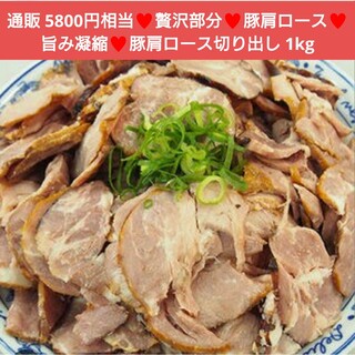 豚肩ロースチャーシュー切り出し  1kg   焼豚 肉  豚肉  チャーシュー豚(肉)