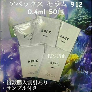 ポーラ(POLA)のポーラ アペックスセラム 912 0.4ml×50包(ニキビタイプ)(美容液)