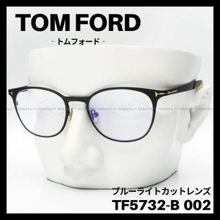 TOM FORD - TOM FORD TF5732-B 002 メガネ ブルーライトカット　ブラック