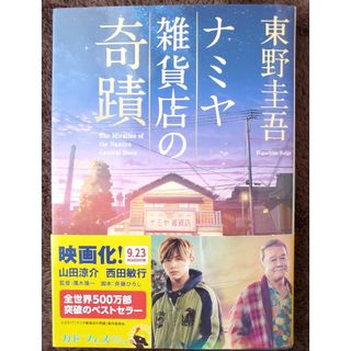 ヘイセイジャンプ(Hey! Say! JUMP)のナミヤ雑貨店の奇蹟 東野圭吾(文学/小説)